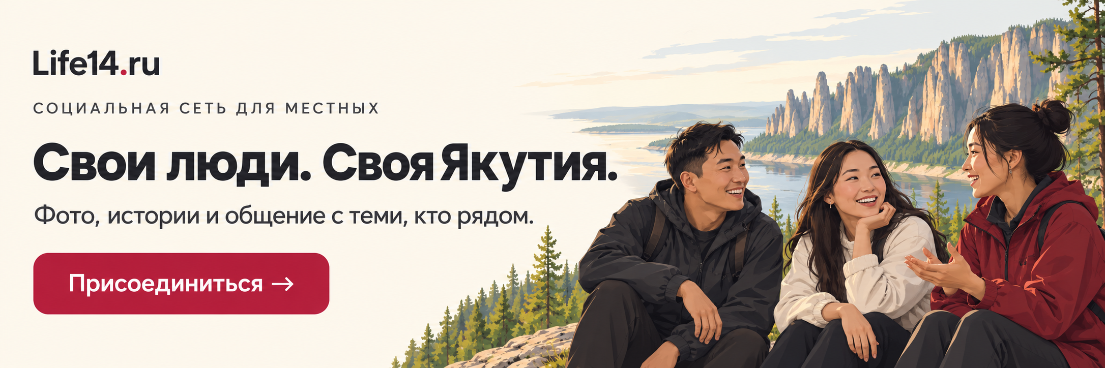 Свои люди. Своя Якутия — Life14