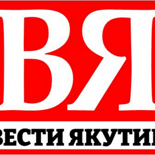 Вести Якутии