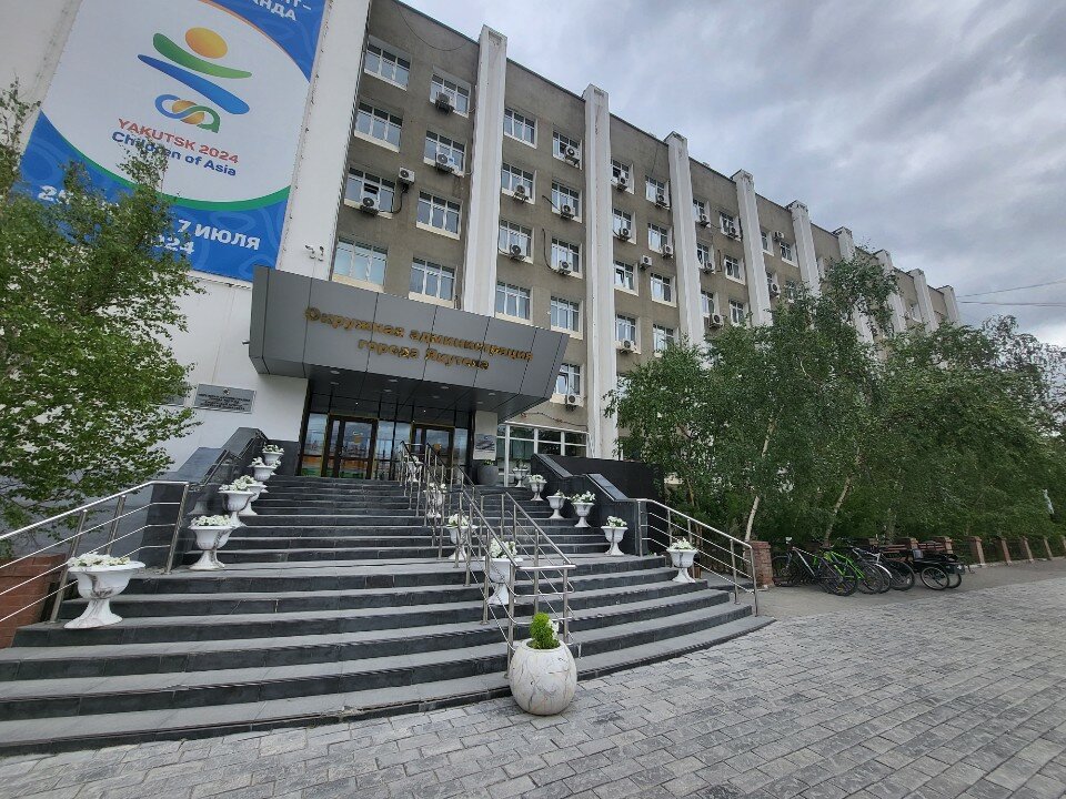 мэрия Якутска